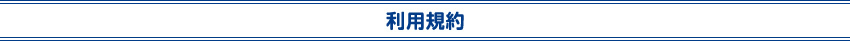 利用規約