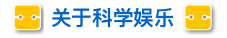サイエンスエンタテイメントについて