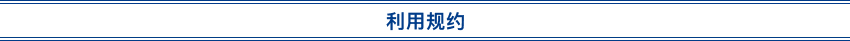 利用規約